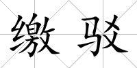 繳駁