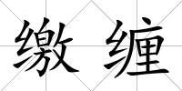 繳纏