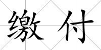 繳付