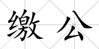繳公