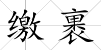 繳裹