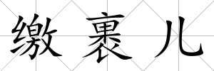 繳裹兒
