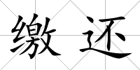 繳還
