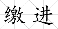 繳進(jìn)