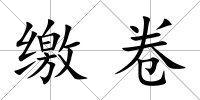 繳卷