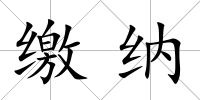 繳納