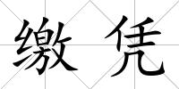 繳憑