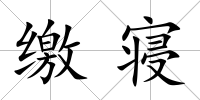 繳寢