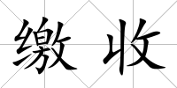 繳收