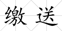 繳送