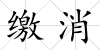 繳消