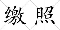 繳照