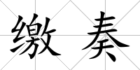 繳奏