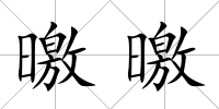 曒曒