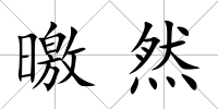 曒然