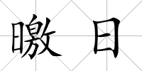 曒日