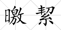 曒絜