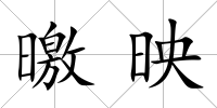 曒映
