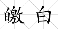 皦白