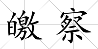 皦察