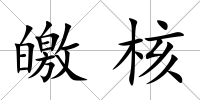 皦核