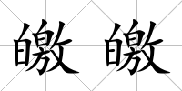 皦皦