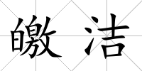 皦潔