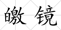 皦鏡