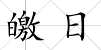皦日