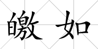 皦如