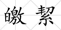 皦絜