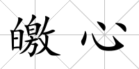 皦心