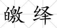 皦繹