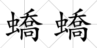 蟜蟜