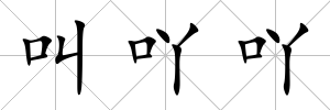 叫吖吖