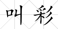 叫彩
