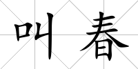 叫春