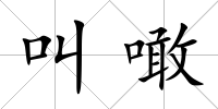 叫噉