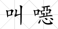 叫噁