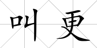叫更