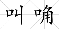 叫唃