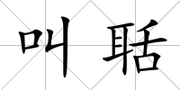 叫聒