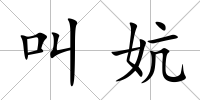 叫妔
