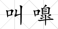 叫嘷