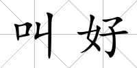 叫好