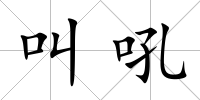 叫吼
