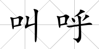 叫呼