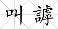 叫謼