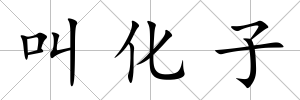 叫化子