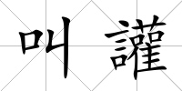 叫讙